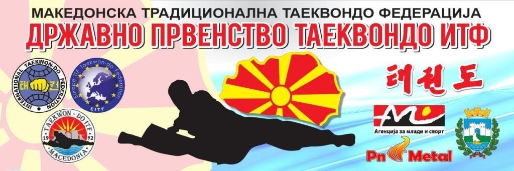 Државно традиционално Таеквон-до (ИТФ) Првенство на Македонија